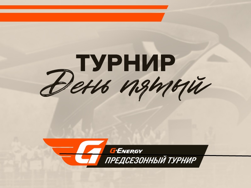 Предсезонный турнир G-Energy | День пятый