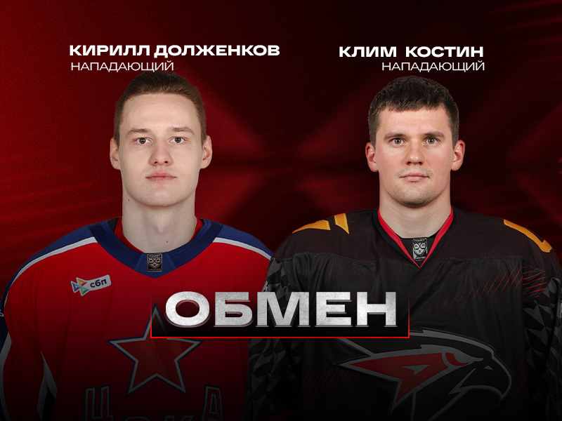 «Авангард» и ЦСКА произвели обмен