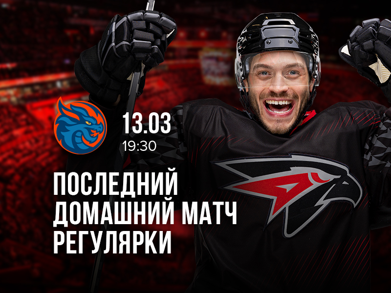 День игры: 13 марта, 19:30 (омск.вр.) «Авангард» - «Драконы»
