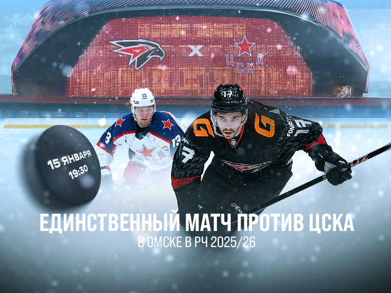 15 января – матч «Авангард» - ЦСКА на G-Drive Арене