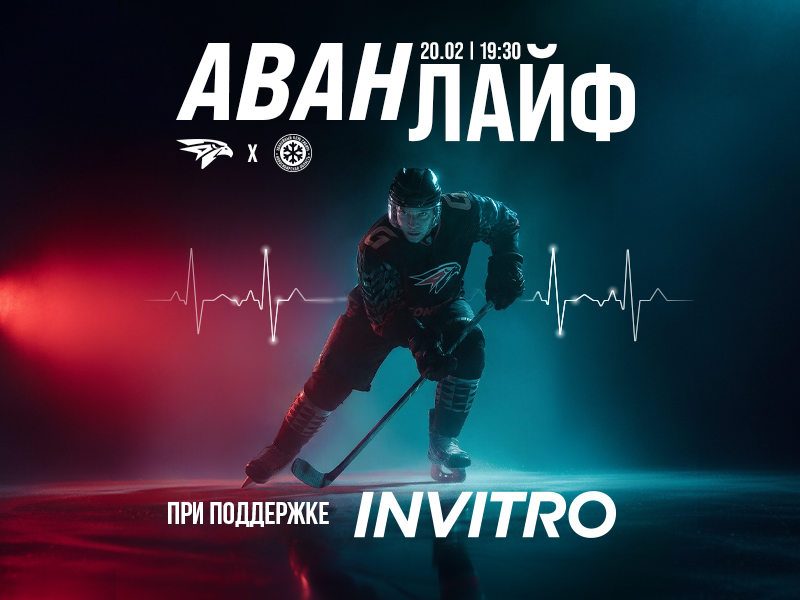 20 февраля – АванЛайф матч