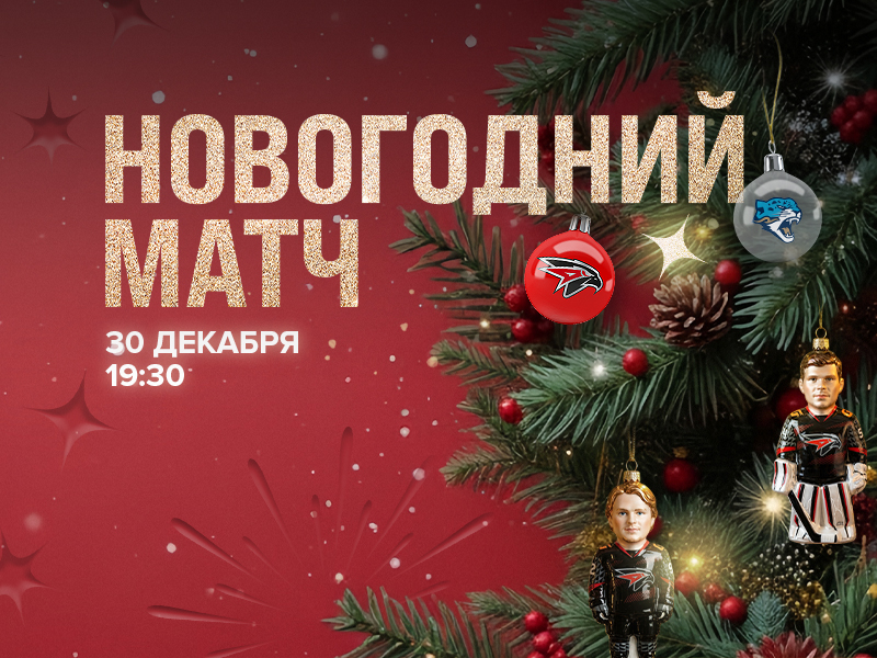 30 декабря – Новогодний матч!