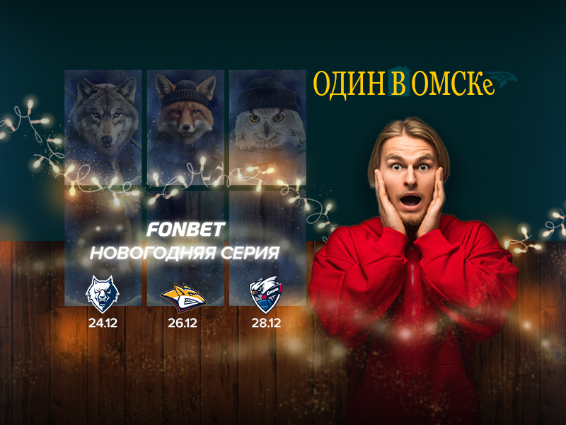 Новогодняя серия Один в Омске!