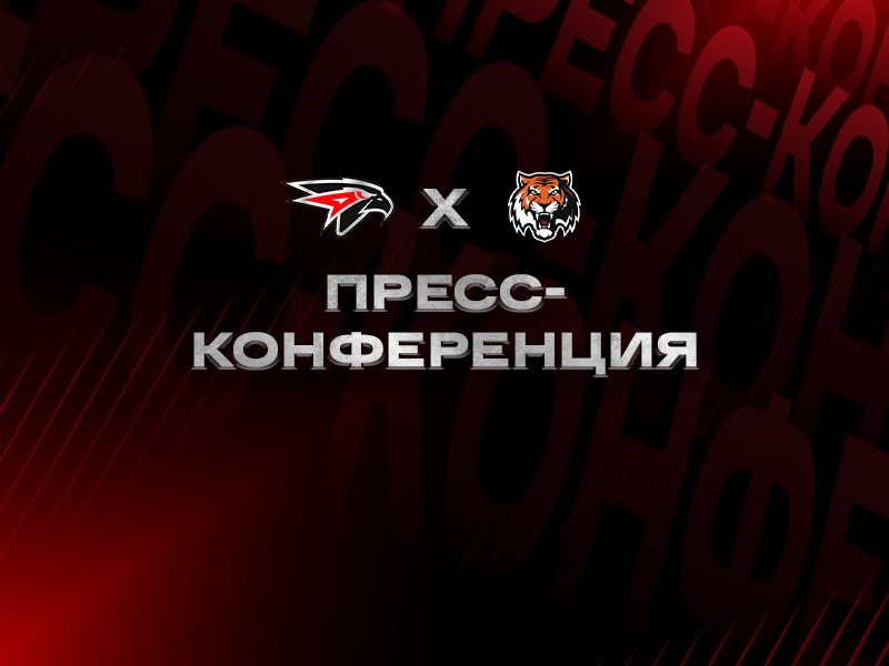 «Авангард» - «Амур» | Послематчевая пресс-конференция (LIVE)