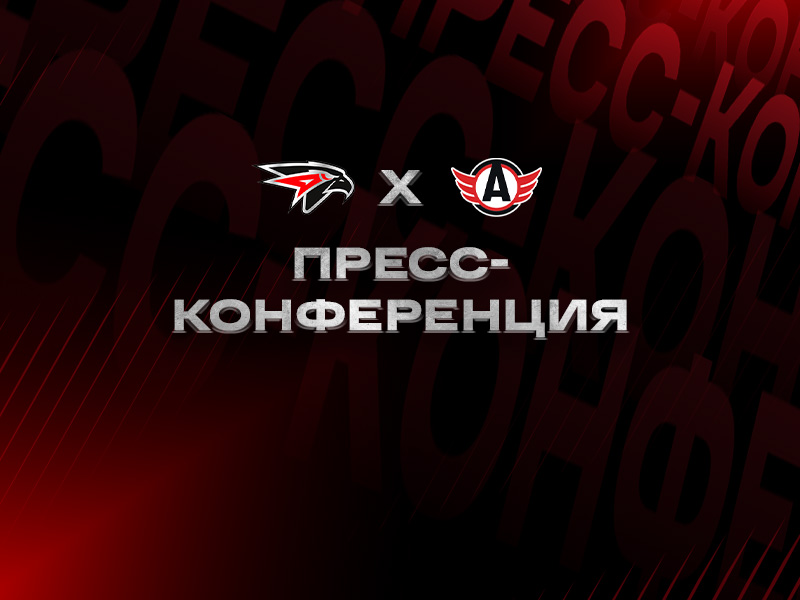 «Авангард» - «Автомобилист» | Послематчевая пресс-конференция (LIVE)