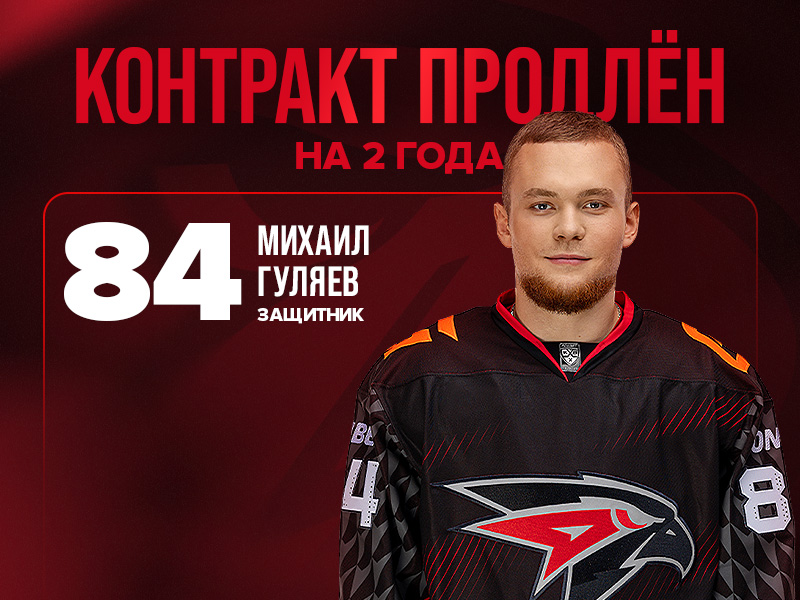 «Авангард» продлил контракт с Михаилом Гуляевым