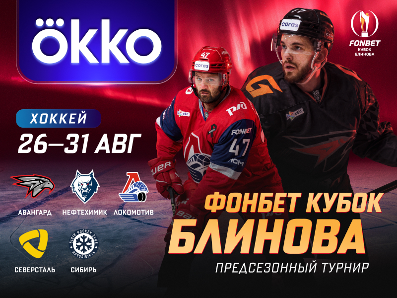 Okko эксклюзивно покажет 32-й FONBET Кубок Блинова