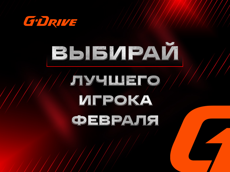 «G-Drive. Лучший игрок» февраля: голосование