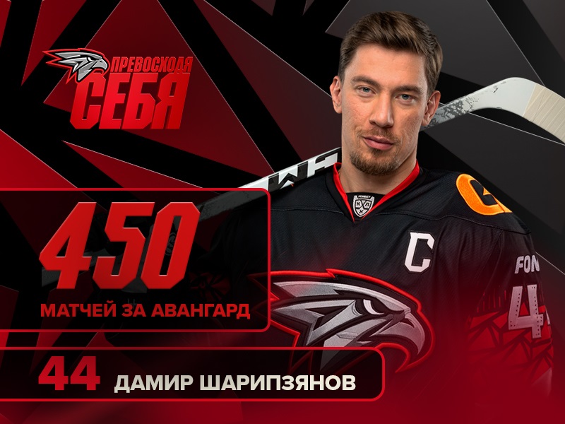 450-й матч Дамира Шарипзянова