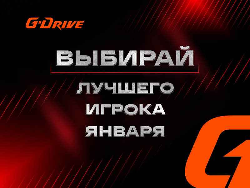 «G-Drive. Лучший игрок» января: голосование