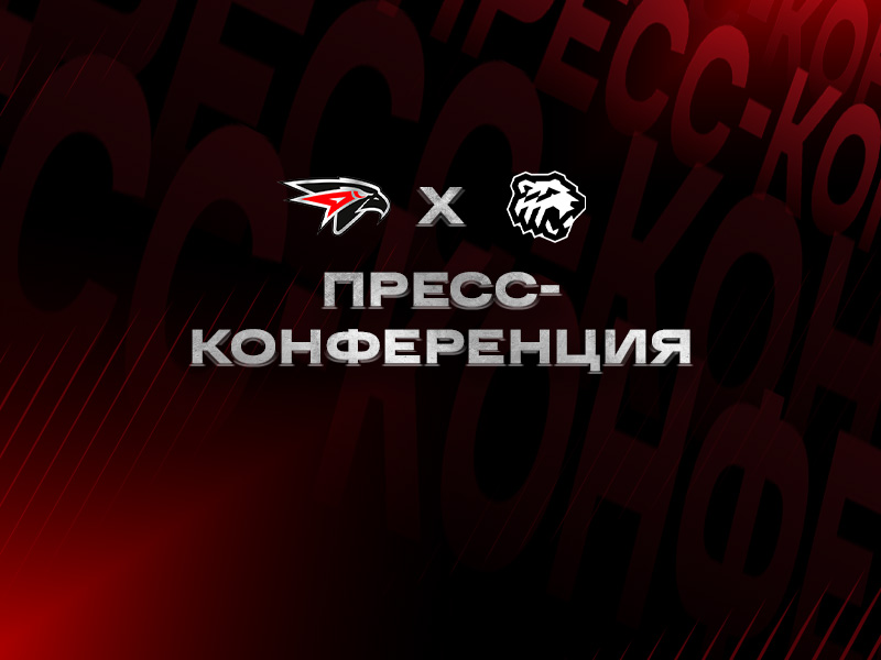 «Авангард» - «Трактор» | Послематчевая пресс-конференция (LIVE)