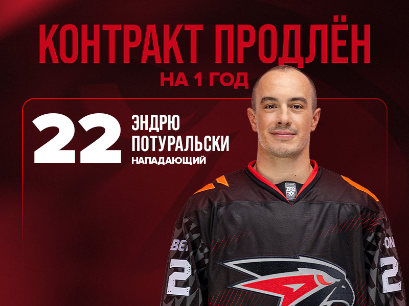 «Авангард» продлил контракт с Эндрю Потуральски