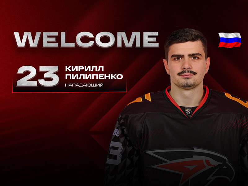 Кирилл Пилипенко – в «Авангарде»