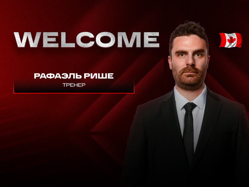 Рафаэль Рише – в тренерском штабе «Авангарда»