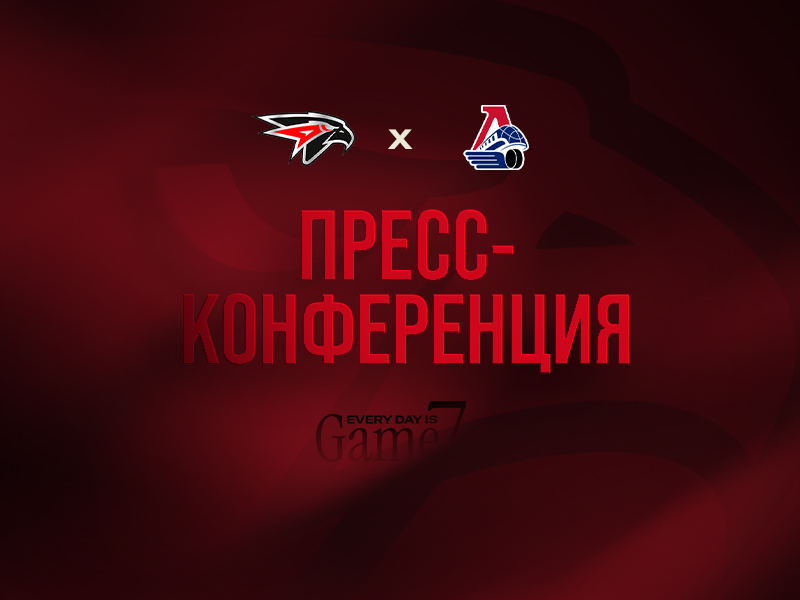 «Авангард» - «Локомотив» | Матч 4 | Послематчевая пресс-конференция (LIVE)