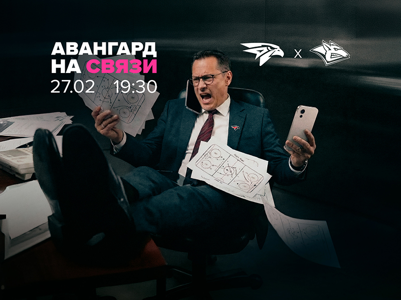 27 февраля – «Авангард» на связи