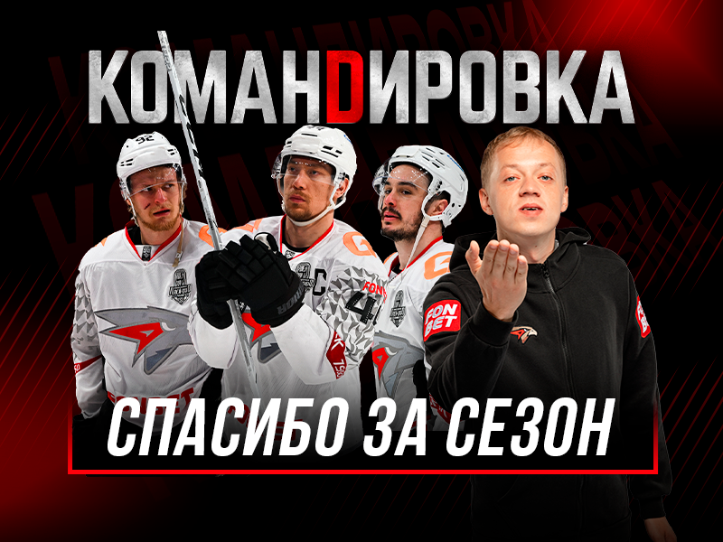 ПОЛУФИНАЛ КУБКА ГАГАРИНА | «Авангард. Командировка» #161