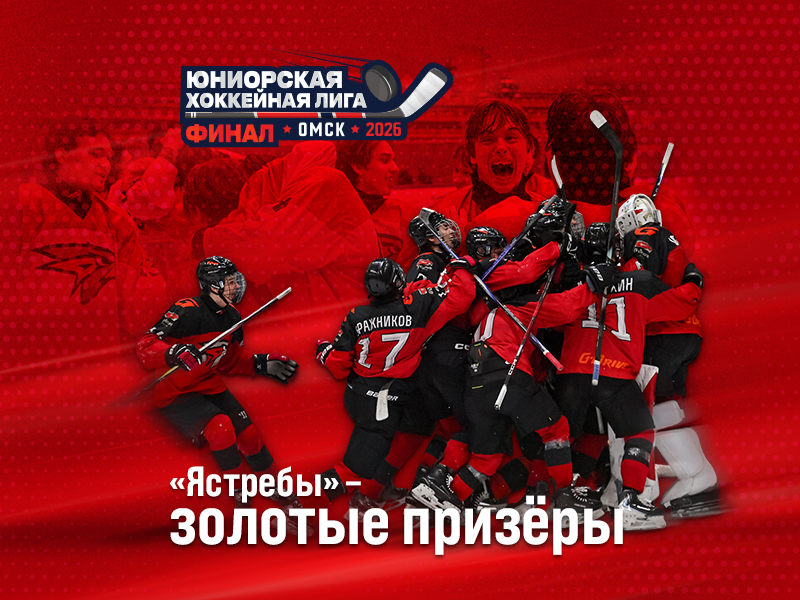 «Ястребы» – чемпионы ЮХЛ!