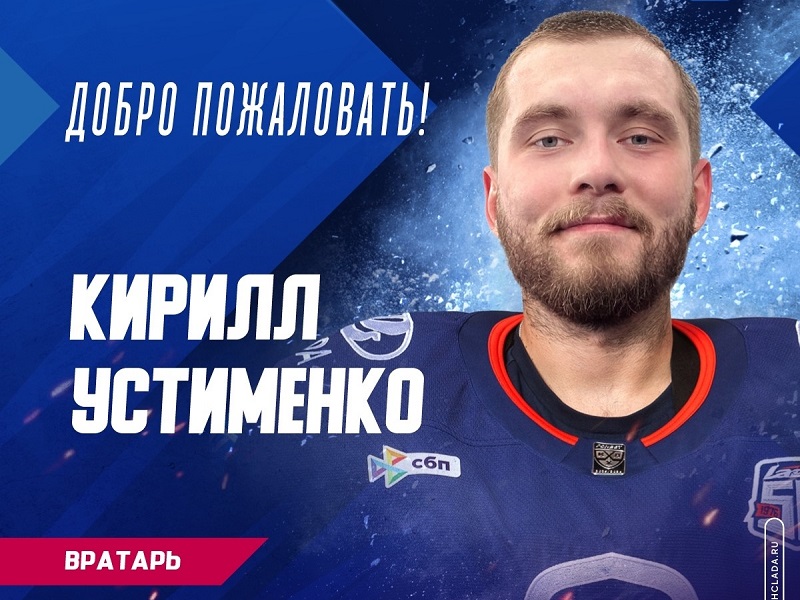 «Лада» заключила контракт с Кириллом Устименко, «Металлург» поместил Евгения Кузнецова в список отказов