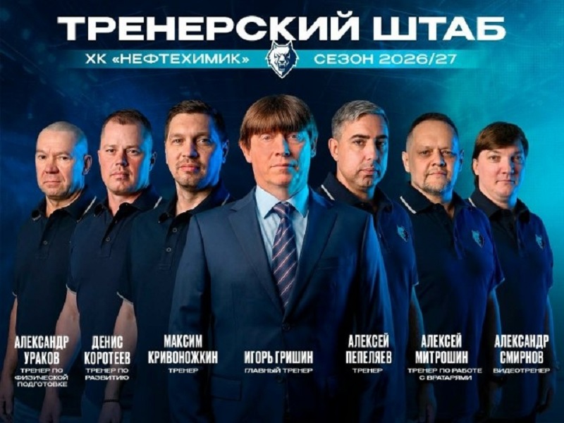В «Нефтехимике» утвердили тренерский штаб на сезон-2026/2027