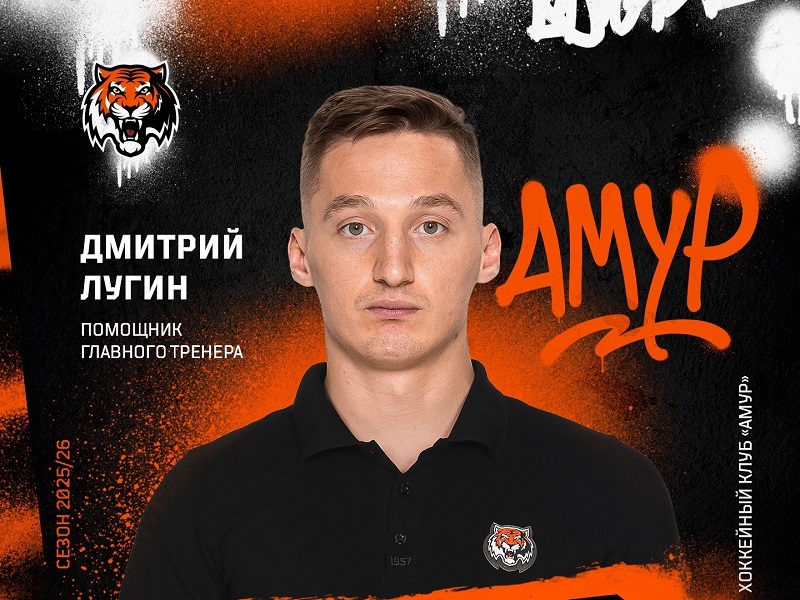 Тренерский штаб «Амура» пополнил новый специалист