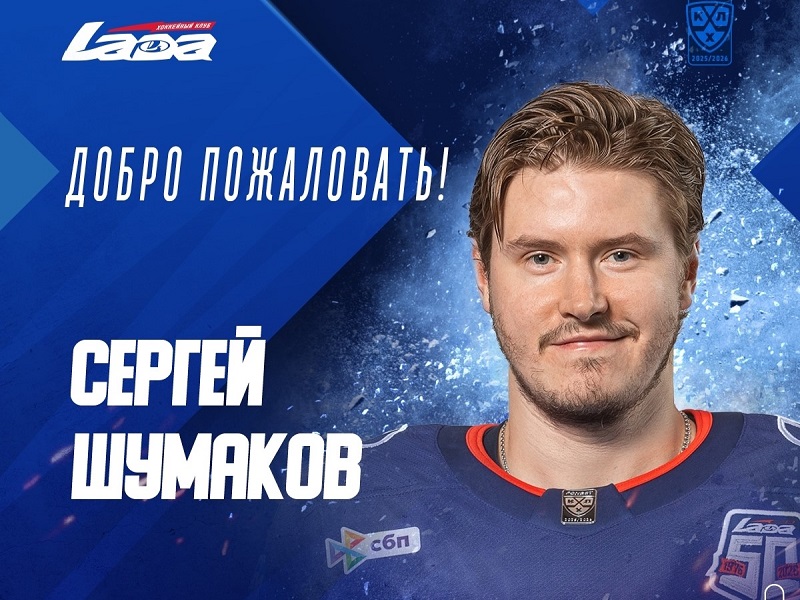 Шумаков перешёл в «Ладу», «Салават Юлаев» обменял двух нападающих клубной системы
