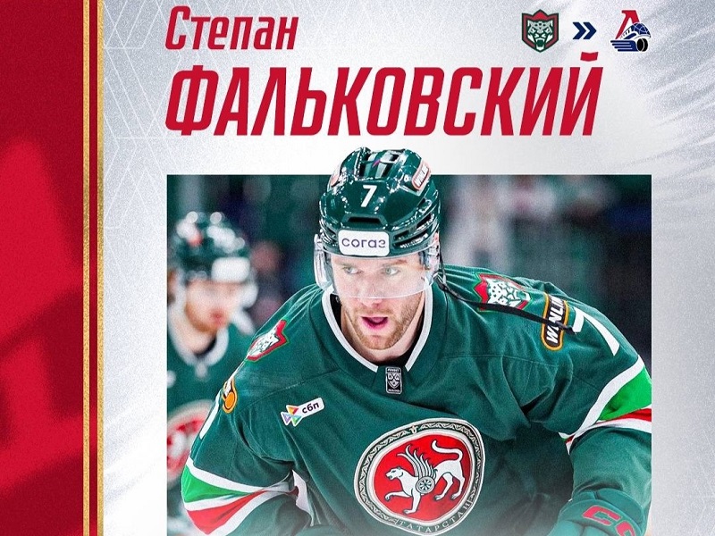 «Ак Барс» потерял ещё одного игрока из серебряной команды. Фальковский едет в «Локомотив»