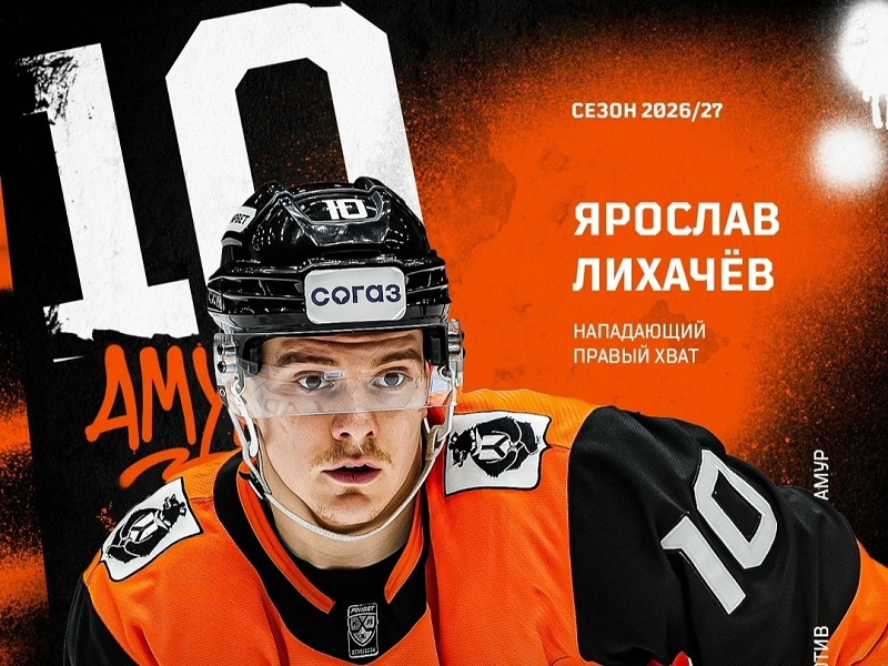Ярослав Лихачёв продолжит карьеру в «Амуре», Александр Петунин стал игроком «Нефтехимика»
