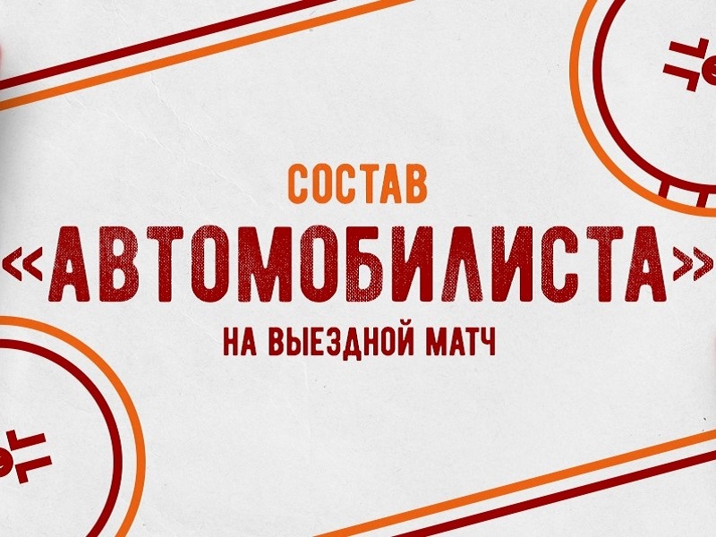 «Автомобилист» отправился в Омск на матч против «Авангарда»