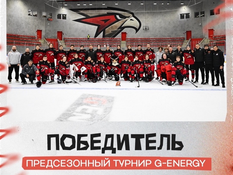 Омские Ястребы» выигрывают турнир G-Energy | Итоги пятого дня