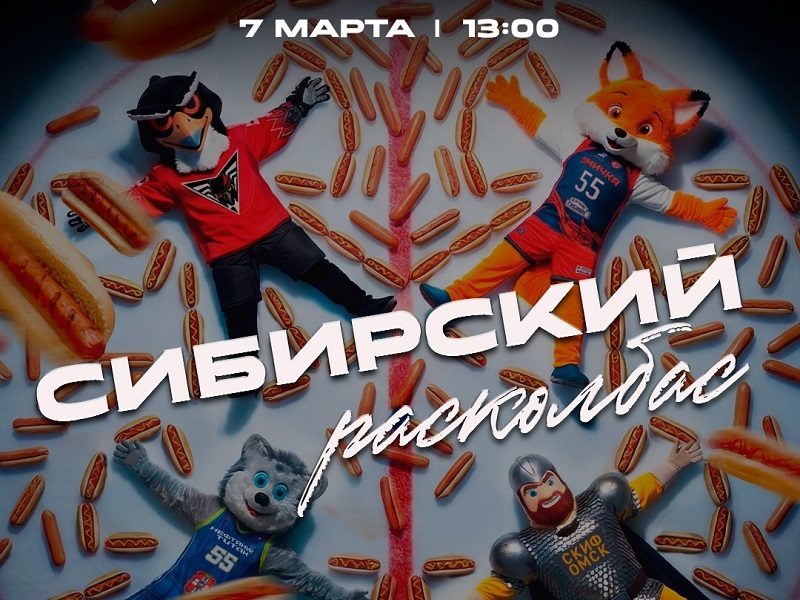 «Омские Крылья» — «Зауралье». «Сибирский расколбас»