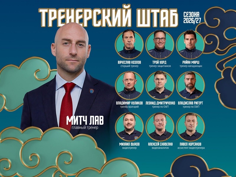 «Шанхайские Драконы» представили тренерский штаб на сезон-2026/2027