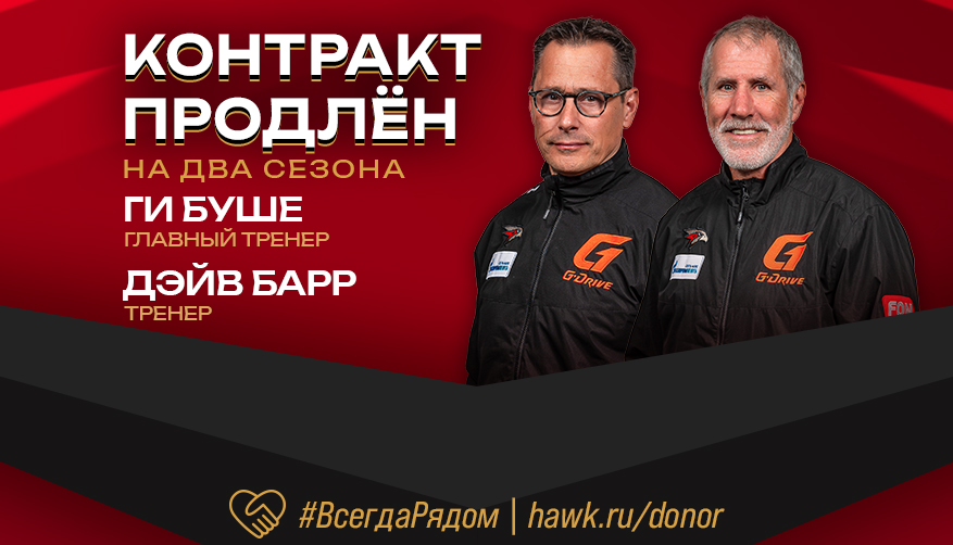 Guy Boucher and Dave Barr to coach Avangard for two more years