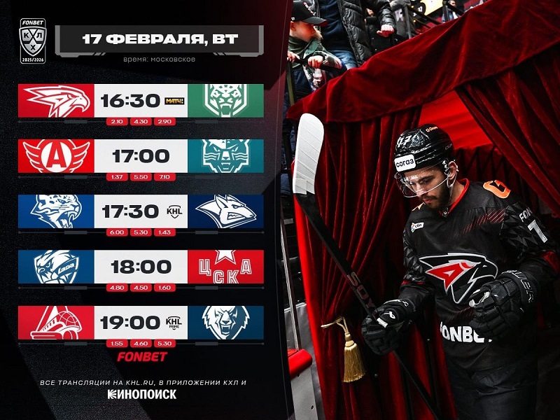 «Авангард» против «Ак Барса», ЦСКА на пути к плей-офф. Превью 17 февраля