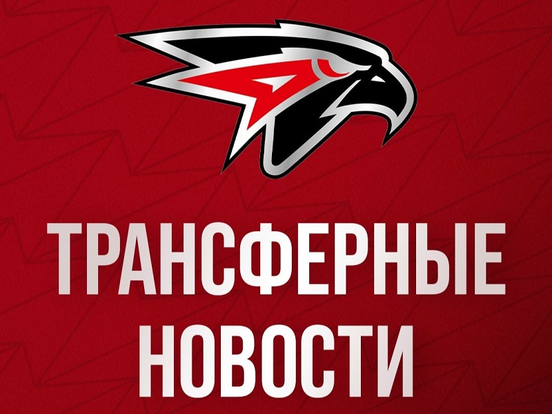 Трансферные новости