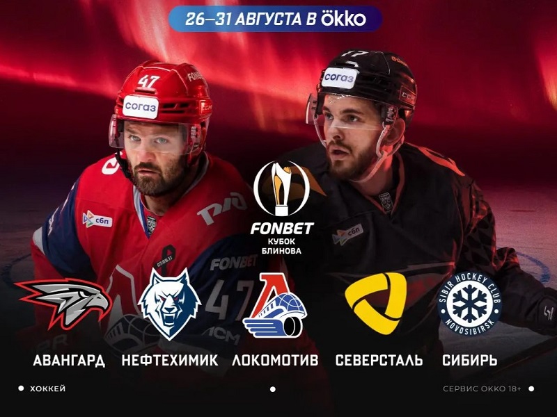 FONBET Кубок Блинова 2026 в Омске: расписание матчей, время, кто играет