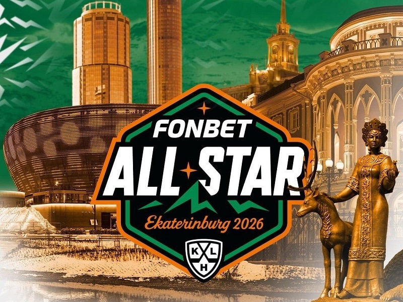 Выбор сделан: полные составы команд на Фонбет Матч Звезд КХЛ 2026