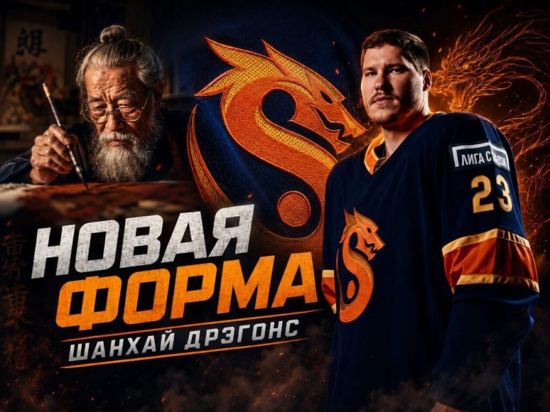 «Шанхайские Драконы» представили новую эмблему и домашнюю форму