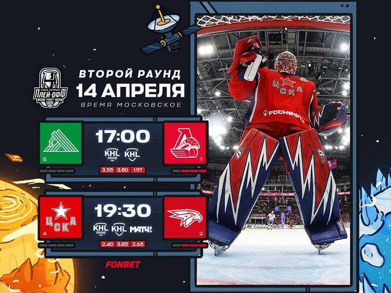 ЦСКА и «Салават Юлаев» в шаге от вылета из плей-офф. Превью 14 апреля