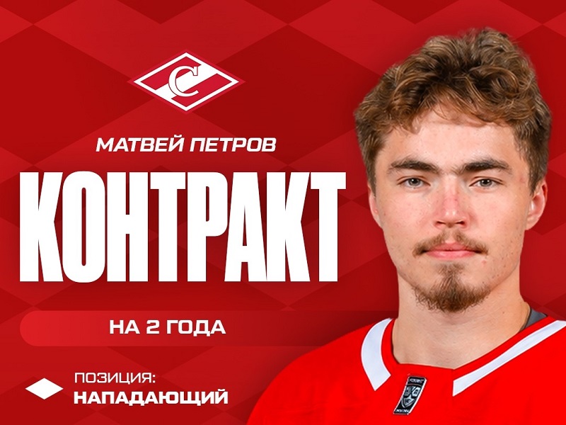 «Спартак» заключил контракт с нападающим Матвеем Петровым, два игрока покидают «Сибирь»