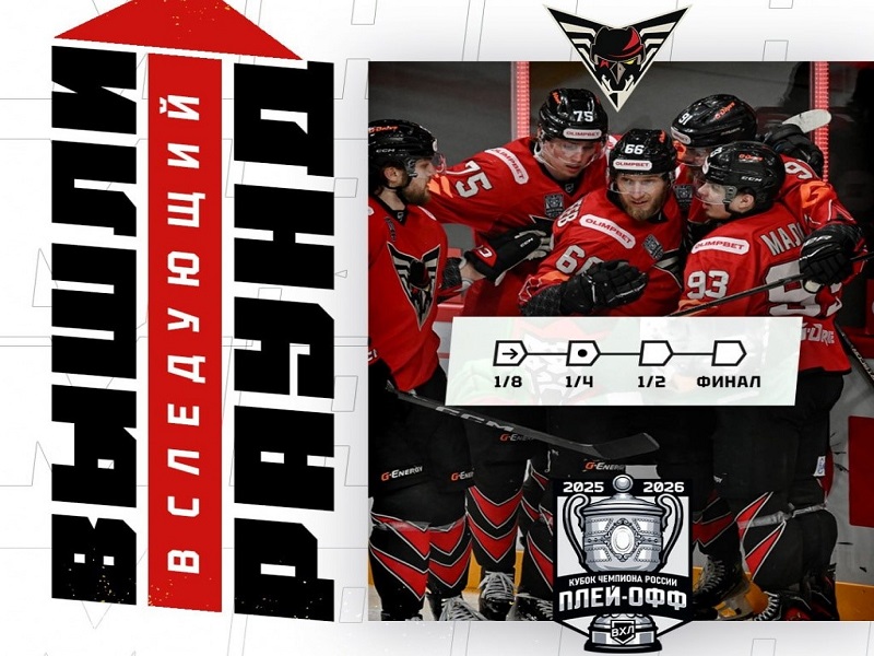 «Омские Крылья» вышли в 1/4 финала плей-офф этого сезона