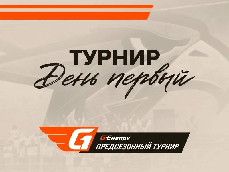 Предсезонный турнир G-Energy | День первый