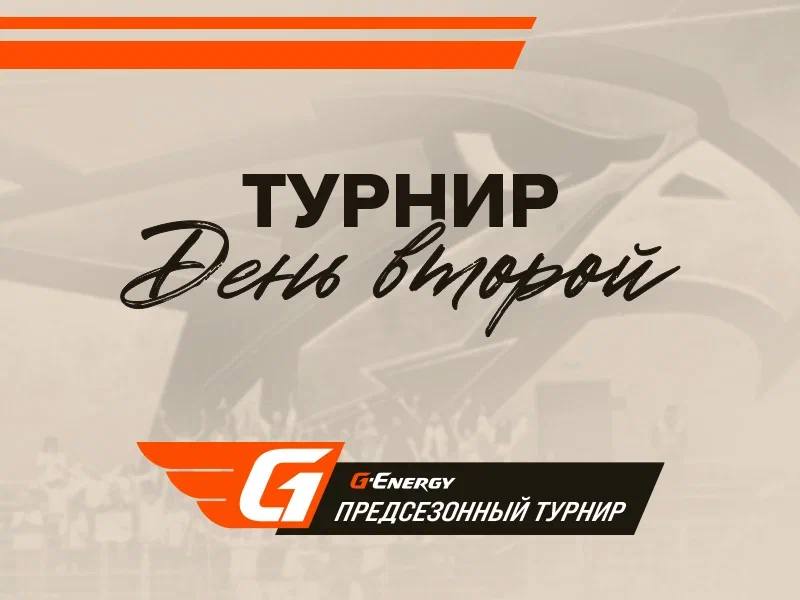 Предсезонный турнир G-Energy | День второй