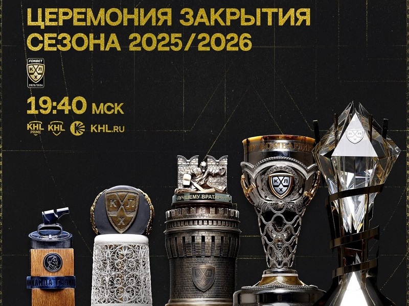 Смотрите прямую трансляцию Церемонии закрытия сезона КХЛ 2025/2026!