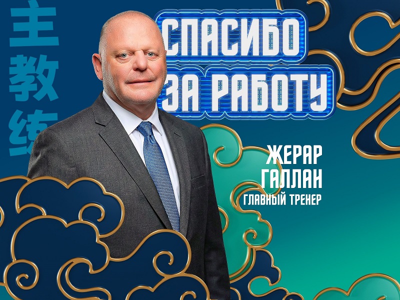 Галлан покинул пост главного тренера «Шанхай Дрэгонс»