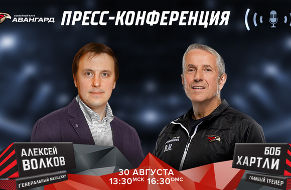 Пресс-конференция Алексея Волкова и Боба Хартли