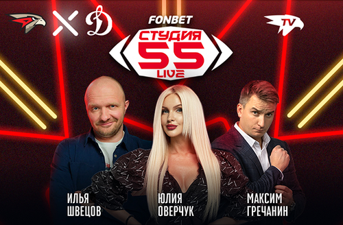 Фонбет Студия 55 Live | «Авангард» - «Динамо»