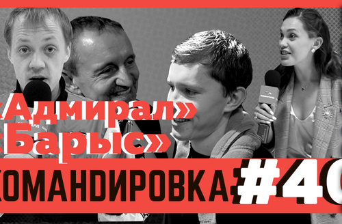 «Авангард. Командировка». Выпуск #40 (ВИДЕО)