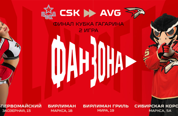 Поддержи команду во втором матче финала с ЦСКА в наших фан-зонах!