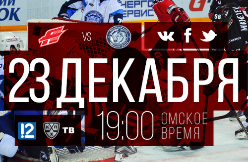 День игры: 23 декабря, 19:00 (омск.вр.) "Авангард" - "Динамо" Минск